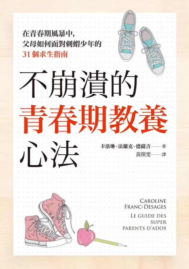 不崩潰的青春期教養心法:在青春期風暴中,父母如何面對刺蝟少年的31個求生指南-非故事(成年): 親子教養 Parenting-買書書 BuyBookBook