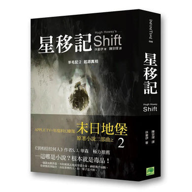 星移記:羊毛記起源真相 (Hugh Howey)《末日地堡》原著小說三部曲之2-故事: 歷險科幻 Adventure & Science Fiction-買書書 BuyBookBook
