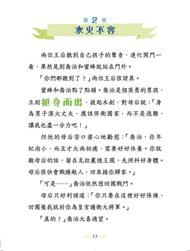 童話夢工場 32 蜜蜂公主青梅竹馬 (附精美貼紙及人物立牌一個)-故事: 奇幻魔法 Fantasy & Magical-買書書 BuyBookBook