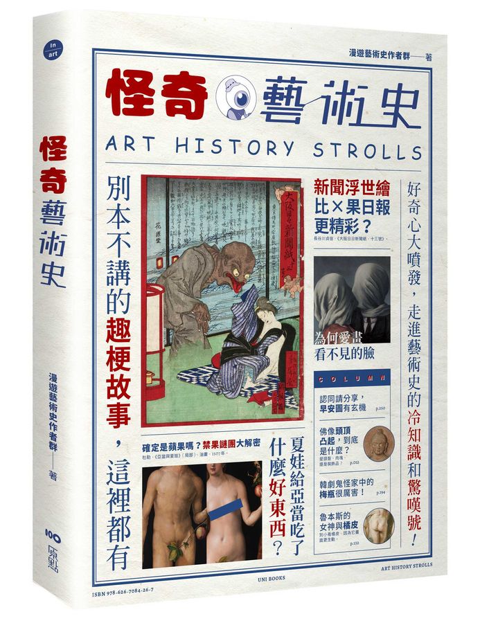 怪奇藝術史:在地作者帶你從怪奇小路,走進藝術史的冷知識和驚嘆號!-Art: general-買書書 BuyBookBook