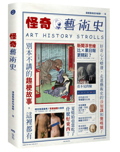 怪奇藝術史:在地作者帶你從怪奇小路,走進藝術史的冷知識和驚嘆號!-Art: general-買書書 BuyBookBook