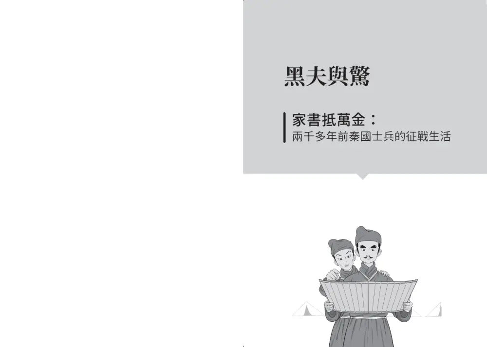 漫畫圖解.古人如何過好這一生:在歷史的大風大浪中,小人物如何在逆境中求生存