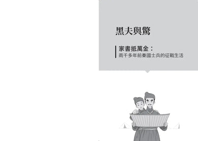 漫畫圖解.古人如何過好這一生:在歷史的大風大浪中,小人物如何在逆境中求生存