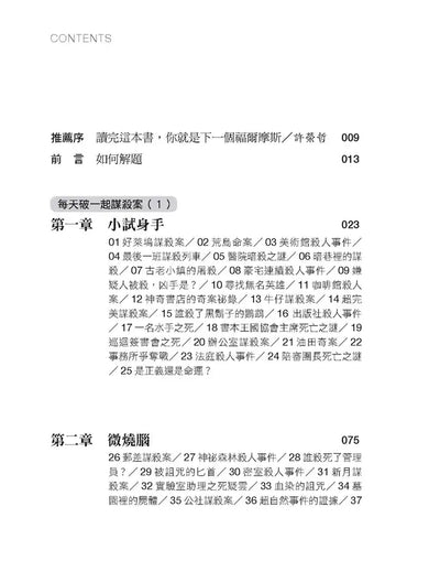 每天破一起謀殺案(1) : 100道懸案等你破解,車上床上廁上最佳娛樂,觀察力、推理與歸納能力大增,犀利的你永遠直指真相。