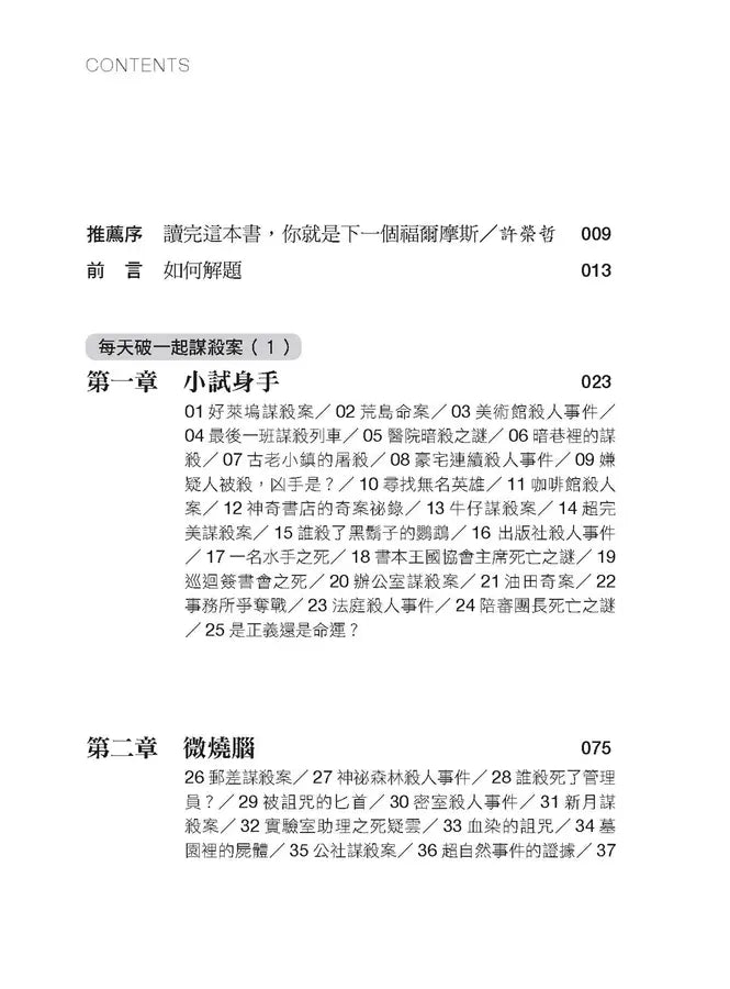 每天破一起謀殺案(1) : 100道懸案等你破解,車上床上廁上最佳娛樂,觀察力、推理與歸納能力大增,犀利的你永遠直指真相。