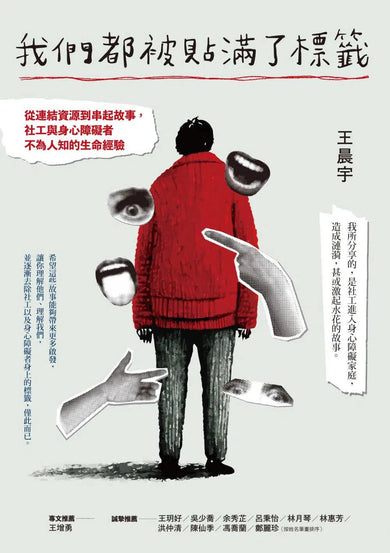 我們都被貼滿了標籤 - 從連結資源到串起故事,社工與身心障礙者不為人知的生命經驗-非故事: 生涯規劃 Life Planning-買書書 BuyBookBook