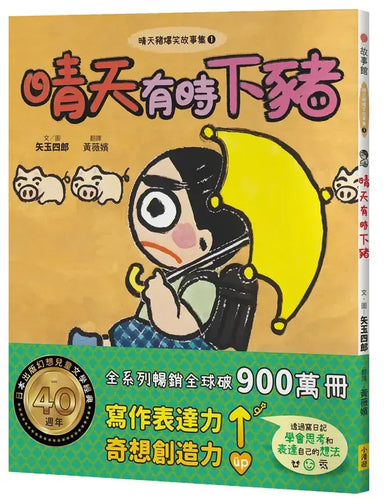 晴天豬爆笑故事集1:晴天有時下豬-Children’s / Teenage fiction: Humorous stories-買書書 BuyBookBook