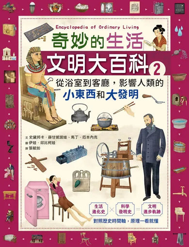 奇妙的生活文明大百科2:從浴室到客廳,影響人類的小東西和大發明-Children’s / Teenage general interest: Science and technology-買書書 BuyBookBook