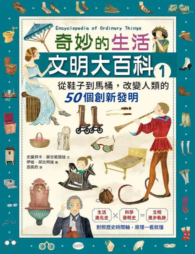 奇妙的生活文明大百科1:從鞋子到馬桶,改變人類的50個創新發明-Children’s / Teenage general interest: Science and technology-買書書 BuyBookBook