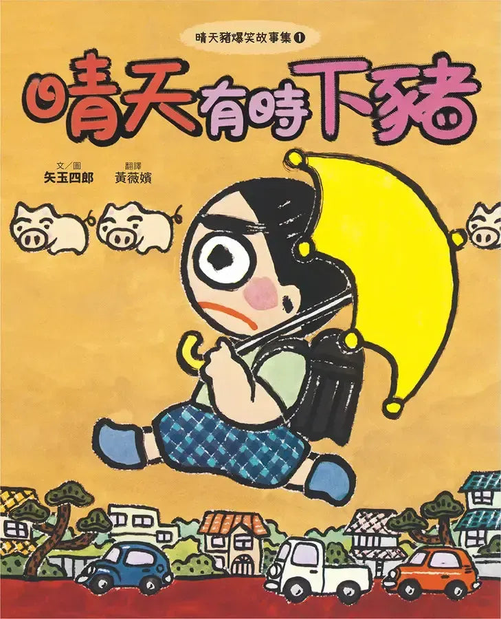 晴天豬爆笑故事集1:晴天有時下豬-Children’s / Teenage fiction: Humorous stories-買書書 BuyBookBook