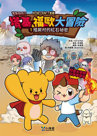 【Minecraft英熊】塔基&福歐大冒險1:殭屍村的紅石祕密-Graphic novels/ Comic books/ Manga/ Cartoons-買書書 BuyBookBook
