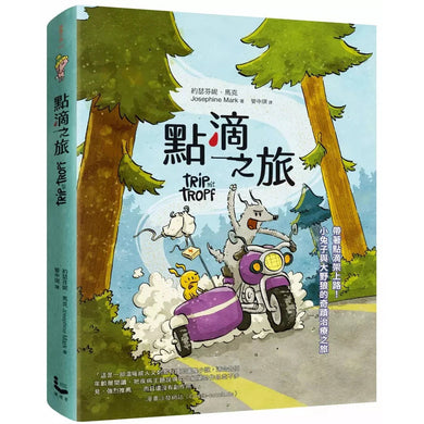 點滴之旅:帶著點滴架上路!小兔子與大野狼的奇蹟治療之旅-故事: 歷險科幻 Adventure & Science Fiction-買書書 BuyBookBook