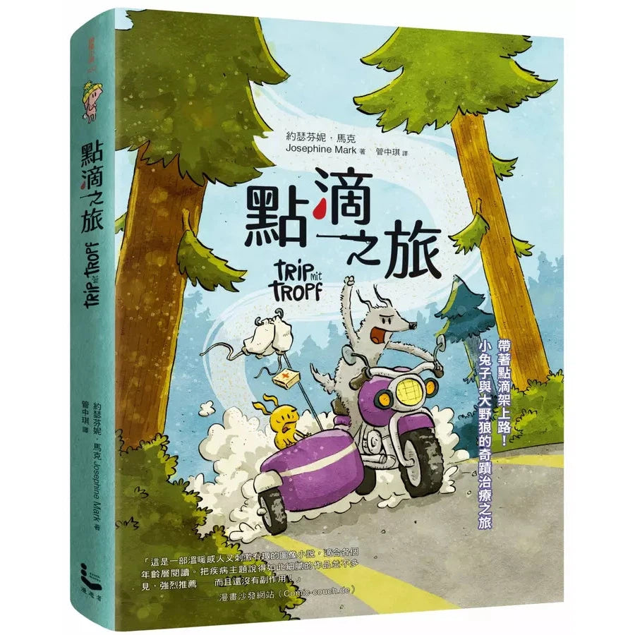 點滴之旅:帶著點滴架上路!小兔子與大野狼的奇蹟治療之旅-故事: 歷險科幻 Adventure & Science Fiction-買書書 BuyBookBook