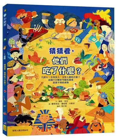 猜猜看,他們吃了什麼?【附知識互動遊戲手冊】:穴居人、古埃及人、太空人都吃什麼?認識150種你可能吃過或意想不到的食物-Children’s / Teenage general interest: History and Warfare-買書書 BuyBookBook