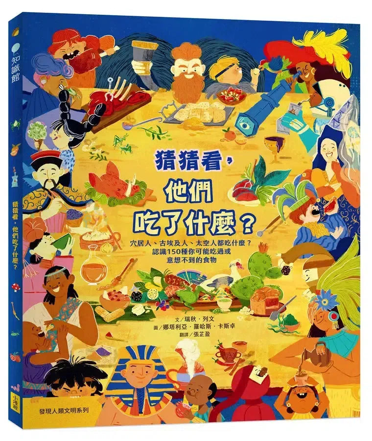 猜猜看,他們吃了什麼?【附知識互動遊戲手冊】:穴居人、古埃及人、太空人都吃什麼?認識150種你可能吃過或意想不到的食物-Children’s / Teenage general interest: History and Warfare-買書書 BuyBookBook