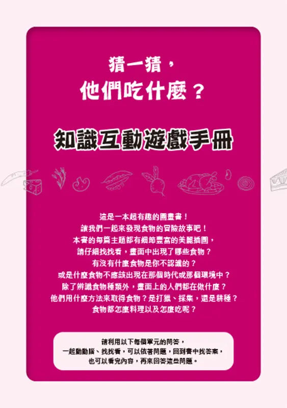 猜猜看,他們吃了什麼?【附知識互動遊戲手冊】:穴居人、古埃及人、太空人都吃什麼?認識150種你可能吃過或意想不到的食物-Children’s / Teenage general interest: History and Warfare-買書書 BuyBookBook