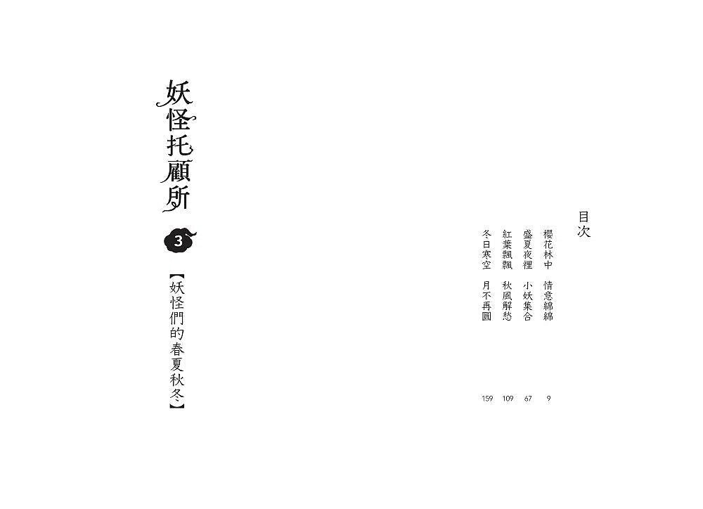 妖怪托顧所 3:妖怪們的春夏秋冬 (廣嶋玲子)-故事: 奇幻魔法 Fantasy & Magical-買書書 BuyBookBook
