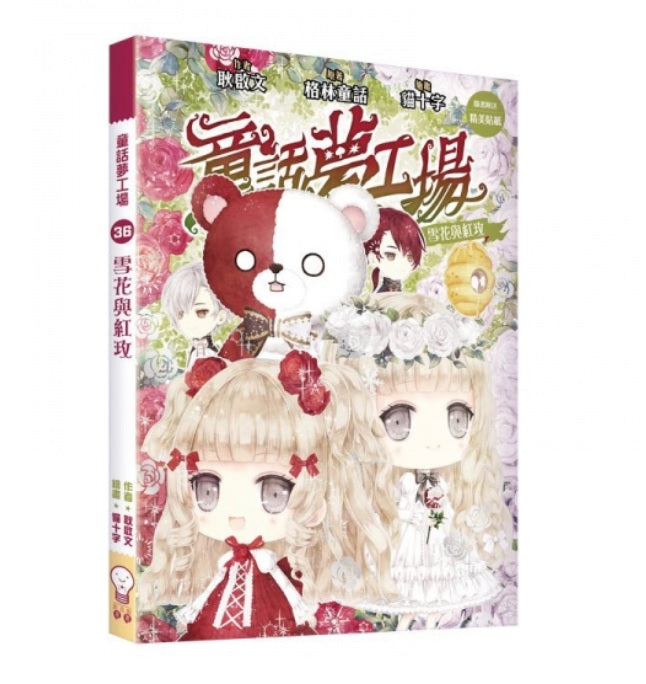 童話夢工場 36 雪花與紅玫 (附贈精美貼紙)-Children’s / Teenage fiction: Fantasy-買書書 BuyBookBook
