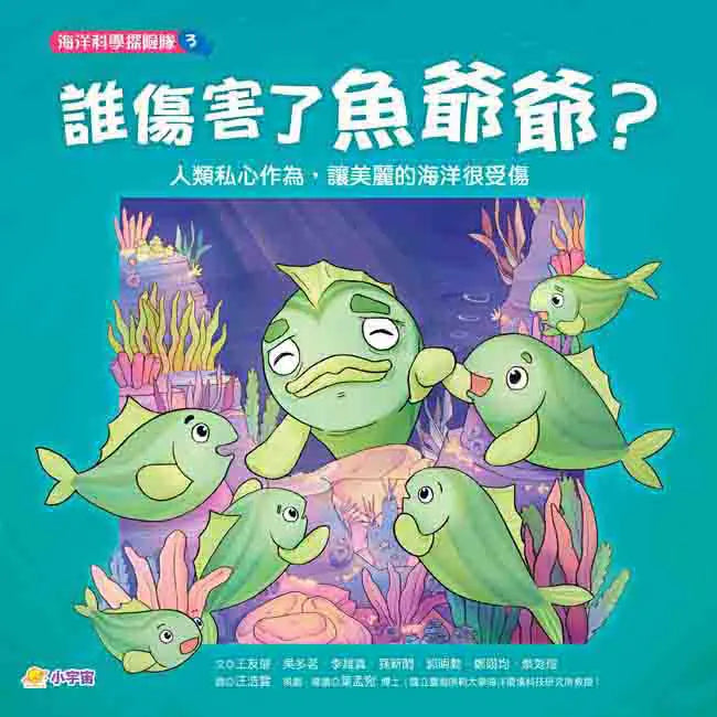 海洋科學探險隊 3 誰傷害了魚爺爺?