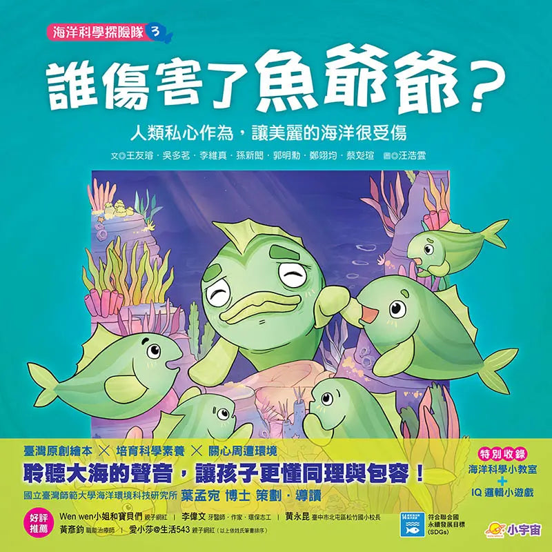 海洋科學探險隊 3 誰傷害了魚爺爺?