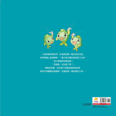海洋科學探險隊 3 誰傷害了魚爺爺?