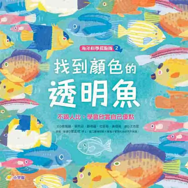 海洋科學探險隊 2 找到顏色的透明魚