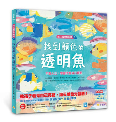 海洋科學探險隊 2 找到顏色的透明魚