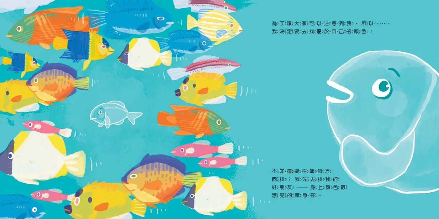 海洋科學探險隊 2 找到顏色的透明魚