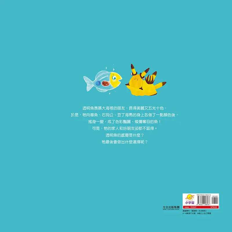 海洋科學探險隊 2 找到顏色的透明魚