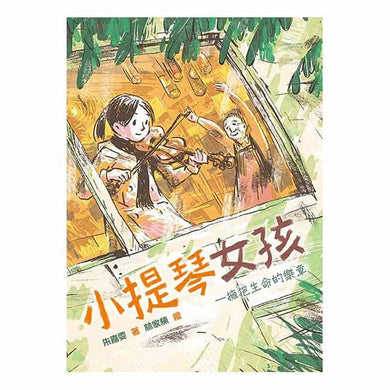 小提琴女孩 東方