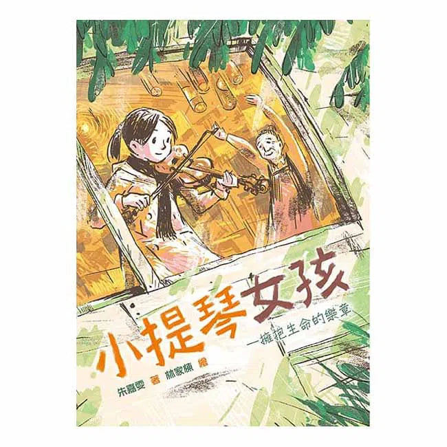 小提琴女孩 東方