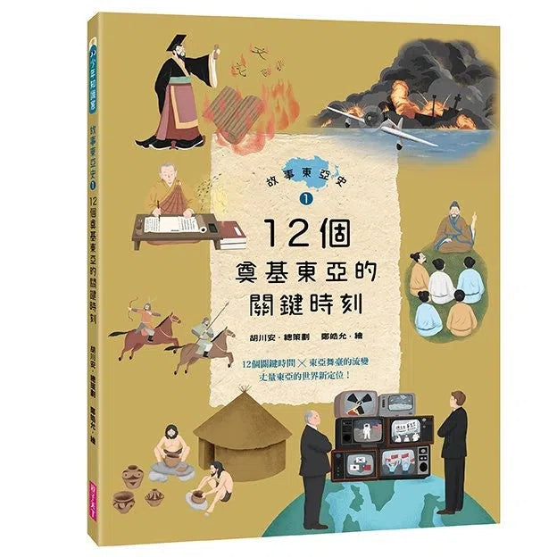 故事東亞史1+2套書(共兩冊)-非故事: 歷史戰爭 History & War-買書書 BuyBookBook