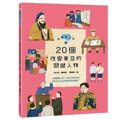 故事東亞史1+2套書(共兩冊)-非故事: 歷史戰爭 History & War-買書書 BuyBookBook