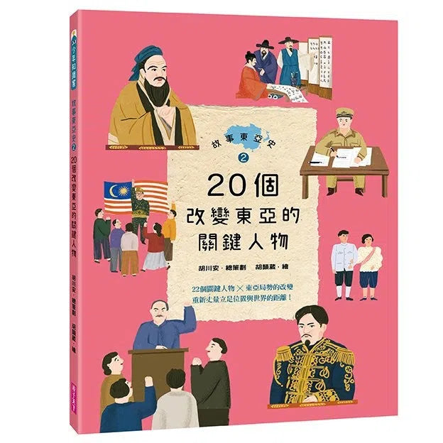故事東亞史1+2套書(共兩冊)-非故事: 歷史戰爭 History & War-買書書 BuyBookBook