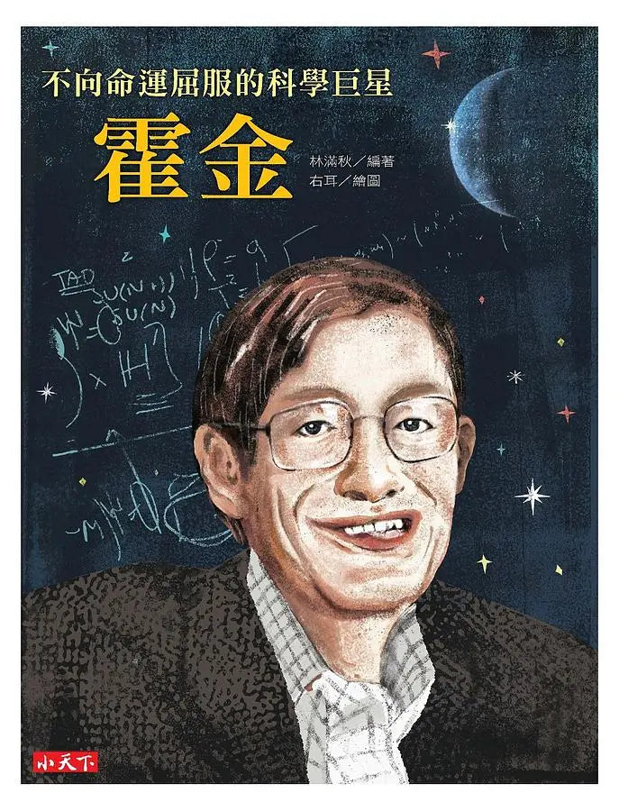 不向命運屈服的科學巨星:霍金-Children’s / Teenage general interest: Biography and autobiography-買書書 BuyBookBook