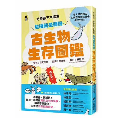 好奇孩子大探索 - 危機就是轉機,古生物生存圖鑑-非故事: 參考百科 Reference & Encyclopedia-買書書 BuyBookBook