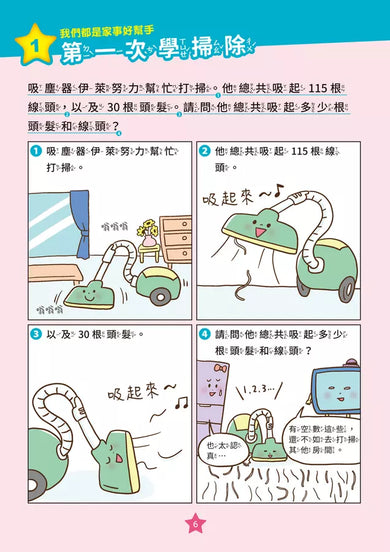 【彩色四格漫畫‧數學這麼好玩】怪奇家電總動員:乘除法、小數與分數(附注音)