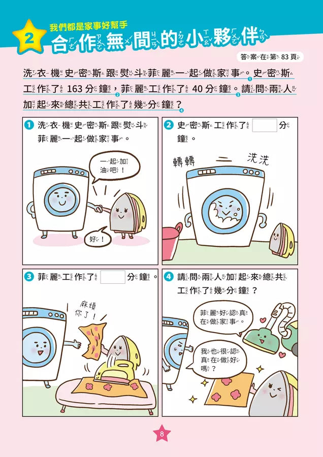 【彩色四格漫畫‧數學這麼好玩】怪奇家電總動員:乘除法、小數與分數(附注音)