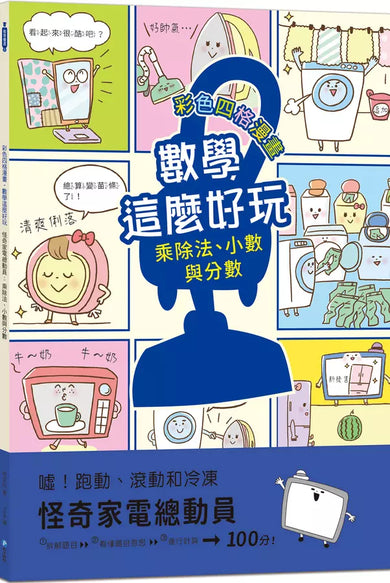【彩色四格漫畫‧數學這麼好玩】怪奇家電總動員:乘除法、小數與分數(附注音)