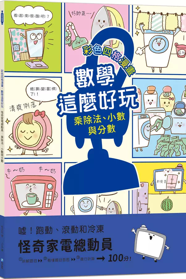 【彩色四格漫畫‧數學這麼好玩】怪奇家電總動員:乘除法、小數與分數(附注音)