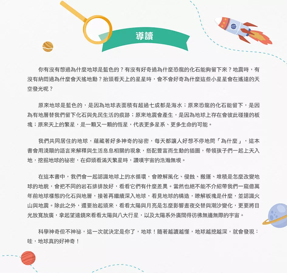 小學生的自然科學素養讀本:神奇的地球科學!一堂結合SDGs、科學知識與多元習題的自然課-非故事: 科學科技 Science & Technology-買書書 BuyBookBook