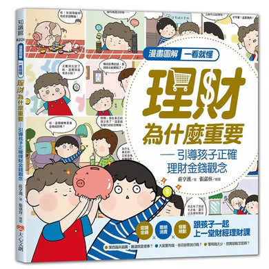 漫畫圖解一看就懂:理財為什麼重要,引導孩子正確理財金錢觀念-非故事: 參考百科 Reference & Encyclopedia-買書書 BuyBookBook
