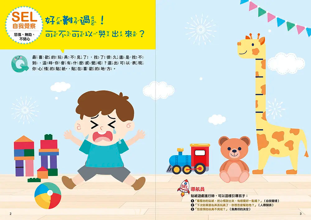 SEL情緒抱抱魔法貼紙書:1自我覺察-我有好多情緒-Children’s picture books-買書書 BuyBookBook