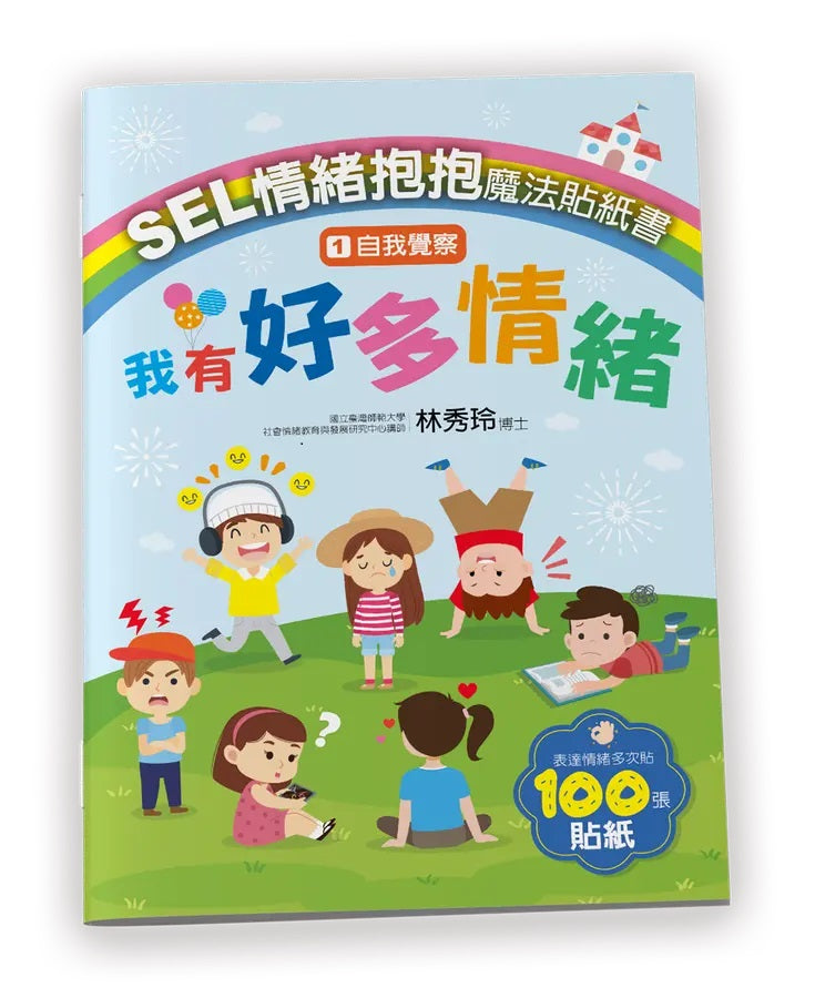 SEL情緒抱抱魔法貼紙書:1自我覺察-我有好多情緒-Children’s picture books-買書書 BuyBookBook