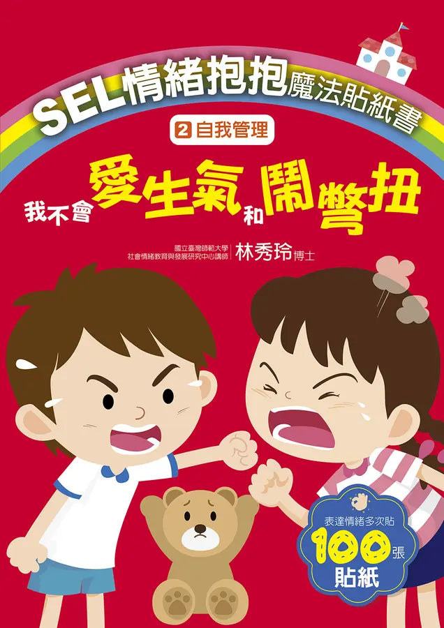 SEL情緒抱抱魔法貼紙書:2自我管理-我不會愛生氣和鬧彆扭-Children’s picture books-買書書 BuyBookBook