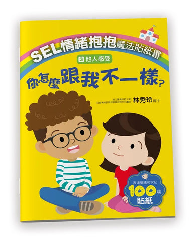 SEL情緒抱抱魔法貼紙書:3他人感受-你怎麼跟我不一樣?-Children’s picture books-買書書 BuyBookBook