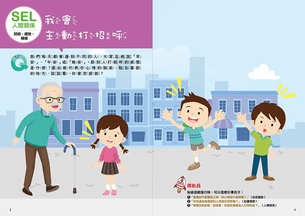 SEL情緒抱抱魔法貼紙書:4人際關係-我們一起玩-Children’s picture books-買書書 BuyBookBook