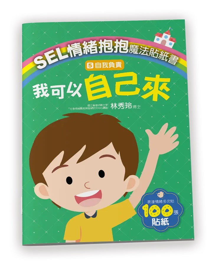 SEL情緒抱抱魔法貼紙書:5自我負責-我可以自己來-Children’s picture books-買書書 BuyBookBook