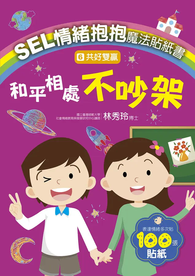SEL情緒抱抱魔法貼紙書:6共好雙贏-和平相處不吵架-Children’s picture books-買書書 BuyBookBook