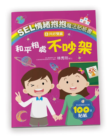 SEL情緒抱抱魔法貼紙書:6共好雙贏-和平相處不吵架-Children’s picture books-買書書 BuyBookBook